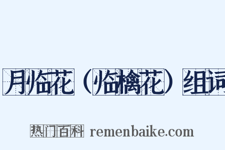 月临花（临檎花）组词是什么意思的图片